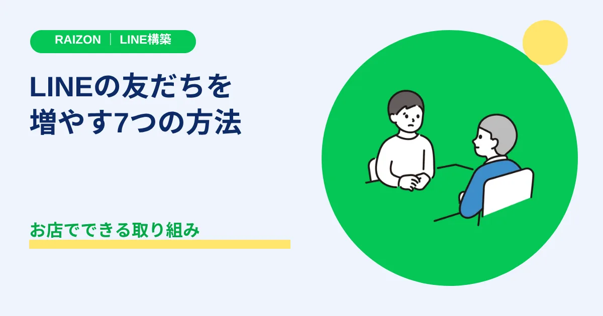 LINE公式アカウントの友だちを増やす方法｜お店でできる7つの取り組み