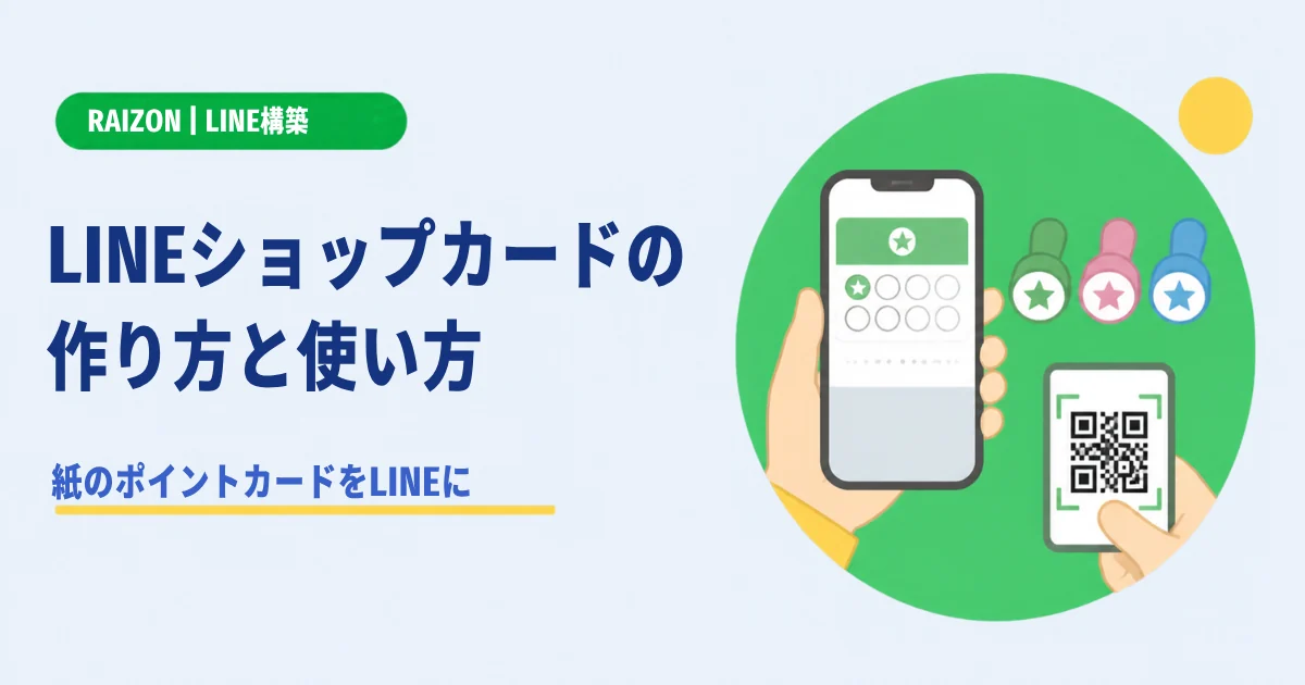 LINEショップカードの作り方と使い方｜紙のポイントカードをLINEに置き換える