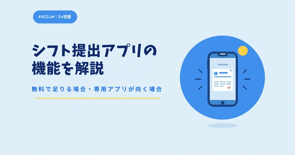 シフト提出アプリの機能を解説｜無料で足りる場合と、専用アプリが向く場合